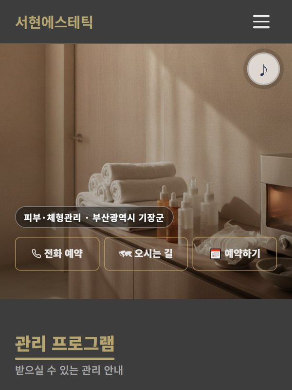 서현에스테틱 홈페이지